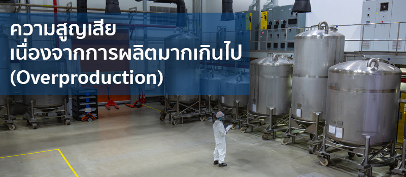 ความสูญเสียเนื่องจากการผลิตมากเกินไป (Overproduction)